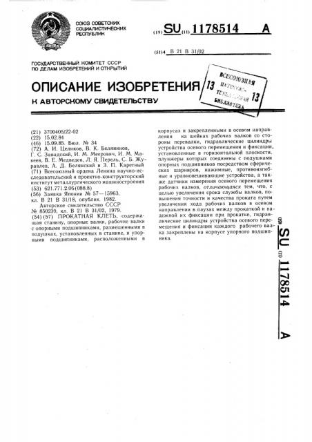 Прокатная клеть (патент 1178514)