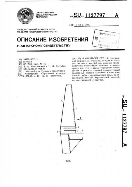 Фальшборт судна (патент 1127797)