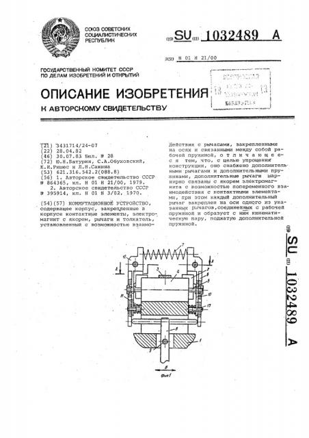 Коммутационное устройство (патент 1032489)