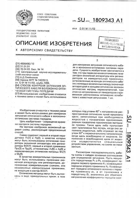 Способ контроля затухания оптического кабеля волоконно- оптической системы передачи (патент 1809343)