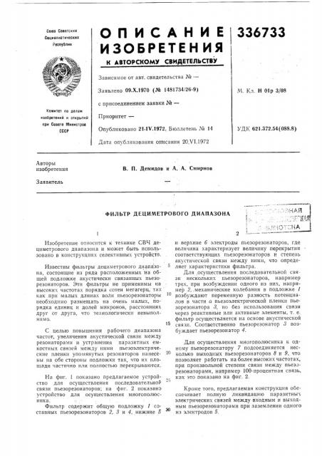 Фильтр дециметрового диапазона (патент 336733)