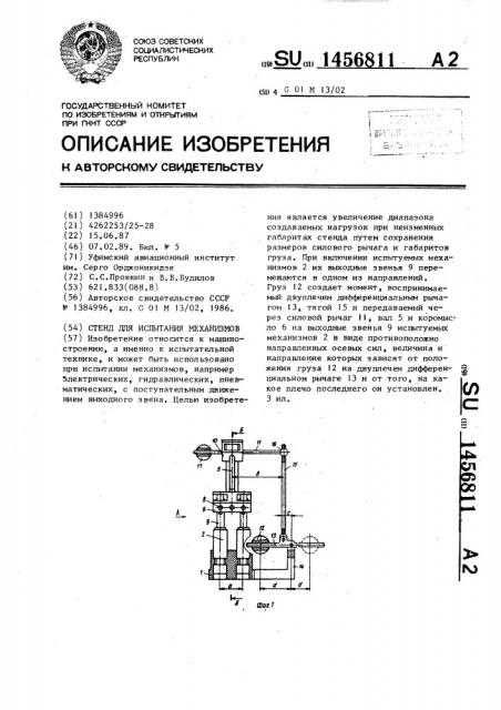 Стенд для испытания механизмов (патент 1456811)