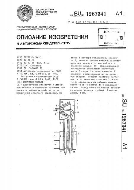 Световой затвор (патент 1267341)