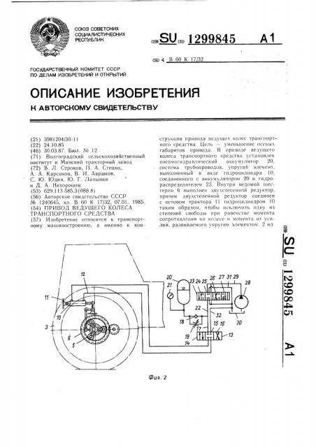 Привод ведущего колеса транспортного средства (патент 1299845)