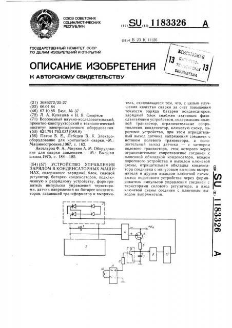 Устройство управления зарядом в конденсаторных машинах (патент 1183326)