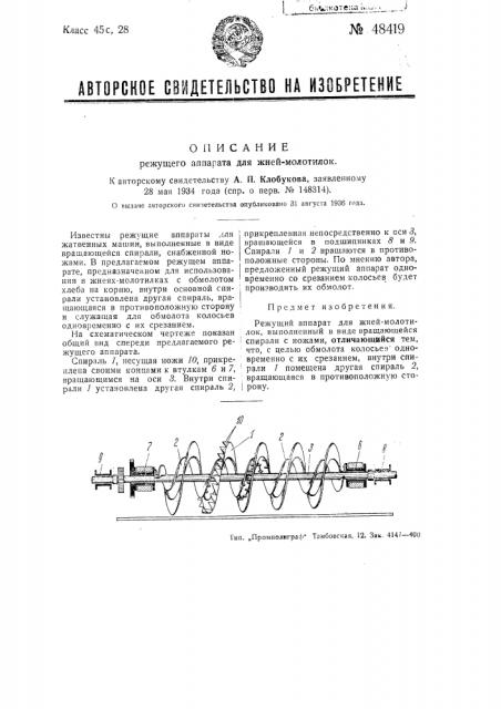 Режущий аппарат для жней-молотилок (патент 48419)