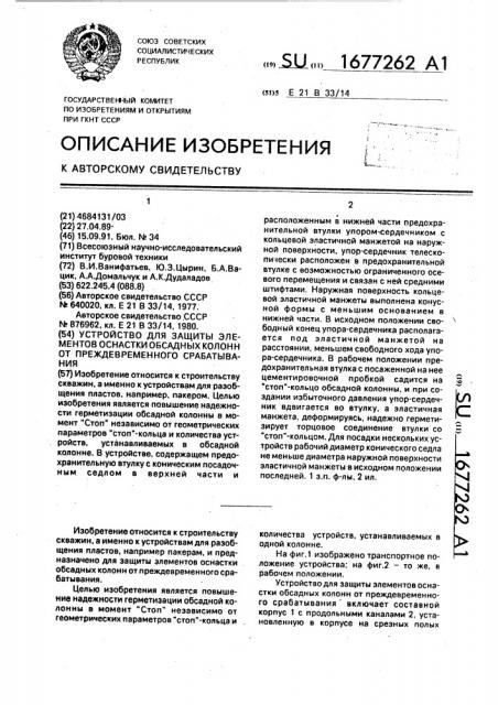 Устройство для защиты элементов оснастки обсадных колонн от преждевременного срабатывания (патент 1677262)