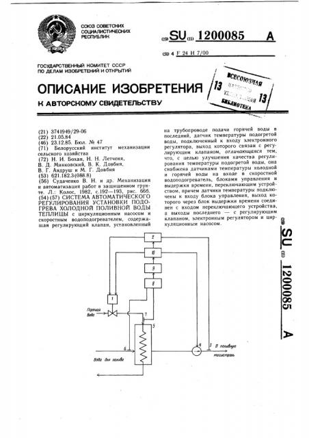 Система автоматического регулирования установки подогрева холодной поливной воды теплицы (патент 1200085)