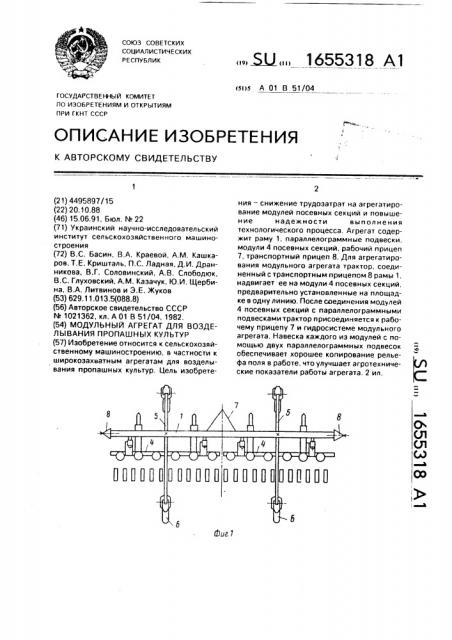 Модульный агрегат для возделывания пропашных культур (патент 1655318)