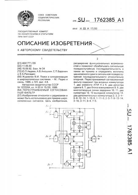 Перестраиваемый согласованный фильтр (патент 1762385)