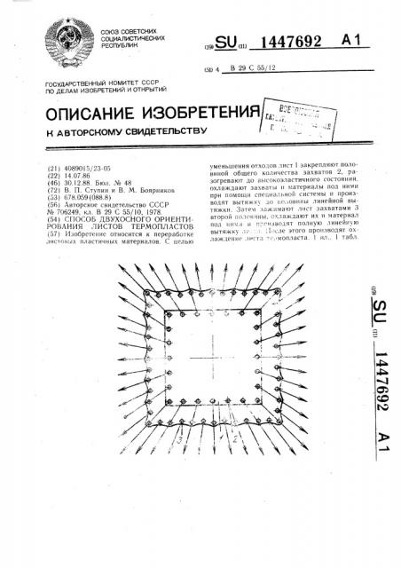 Способ двухосного ориентирования листов термопластов (патент 1447692)