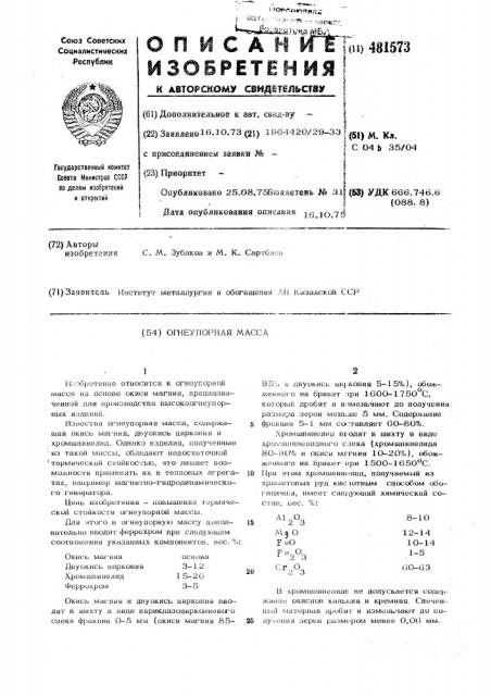 Огнеупорная масса (патент 481573)