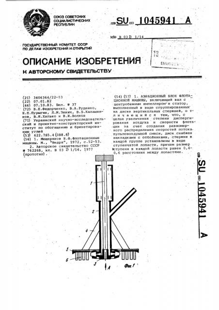 Аэрационный блок флотационной машины (патент 1045941)