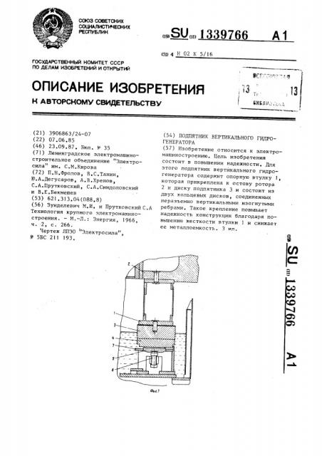 Подпятник вертикального гидрогенератора (патент 1339766)