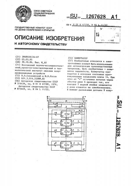 Коммутатор (патент 1267628)