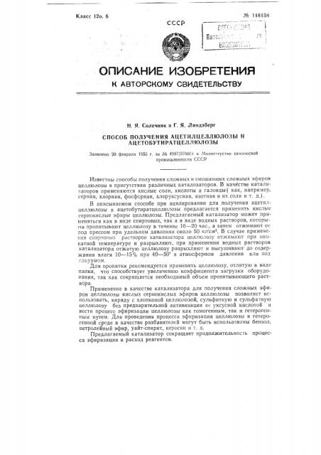 Способ получения ацетилцеллюлозы и ацетобутиратцеллюлозы (патент 116158)