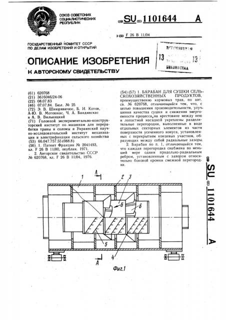 Барабан для сушки сельскохозяйственных продуктов (патент 1101644)