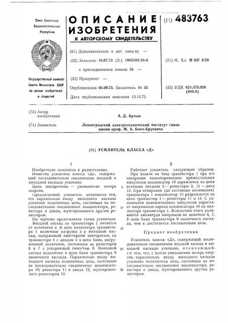 Усилитель класса д (патент 483763)