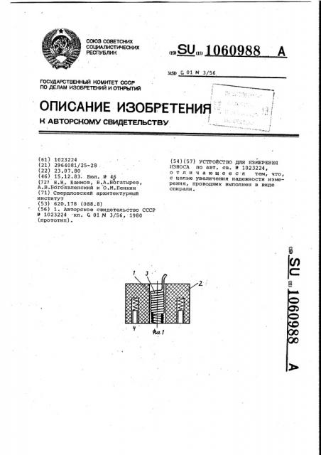 Устройство для измерения износа (патент 1060988)