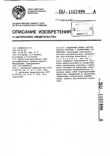 Скважинный прибор акустического каротажа с проверочным устройством (патент 1157498)