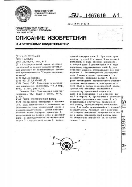 Линия поверхностной волны (патент 1467619)