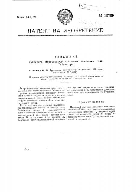 Кулисный парораспределительный механизм типа гейзингера (патент 18769)