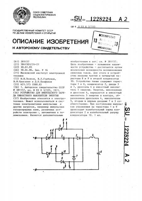 Устройство для импульсного заряда емкостного накопителя энергии (патент 1228224)