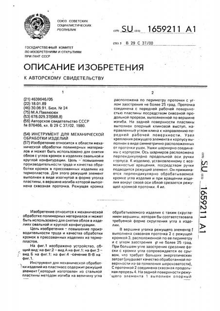 Инструмент для механической обработки изделий (патент 1659211)