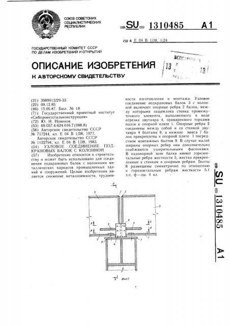 Узловое соединение подкрановых балок с колонной (патент 1310485)