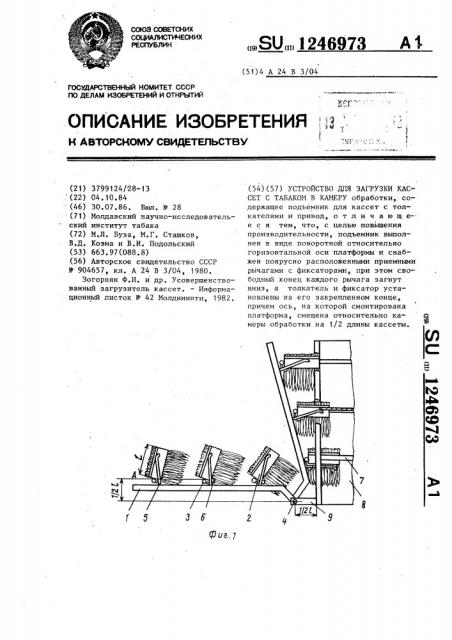 Устройство для загрузки кассет с табаком в камеру (патент 1246973)