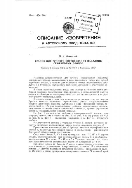 Станок для ручного сортирования падалицы семечковых плодов (патент 82333)