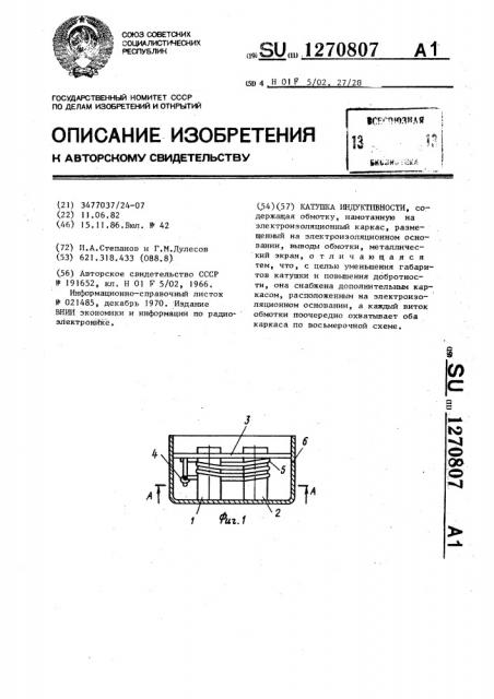 Катушка индуктивности (патент 1270807)