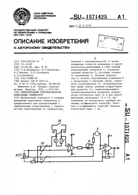 Измерительный преобразователь криогенных температур (патент 1571425)