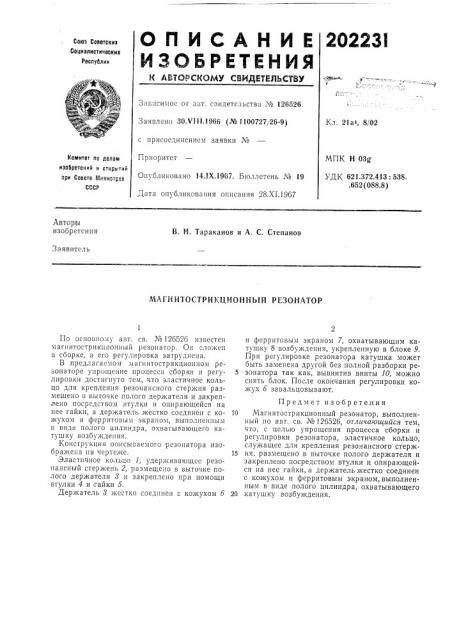 Магнитострикционньш резонатор (патент 202231)