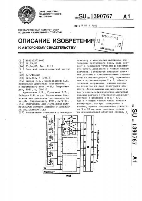 Устройство для управления коммутатором обмоток линейного двигателя постоянного тока (патент 1390767)