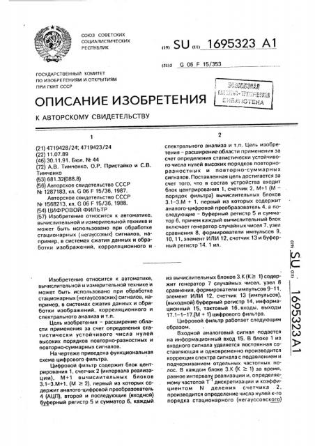 Цифровой фильтр (патент 1695323)