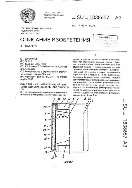 Сборный фильтрующий элемент фильтра дизельного двигателя (патент 1838657)