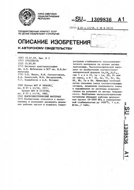 Пьезоэлектрический материал (патент 1309836)