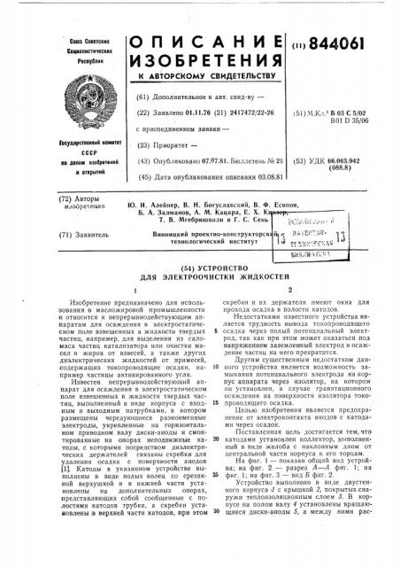 Устройство для электроочистки жидкостей (патент 844061)
