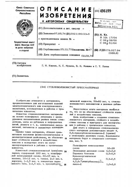 Стекловолокнистый прессматериал (патент 496199)