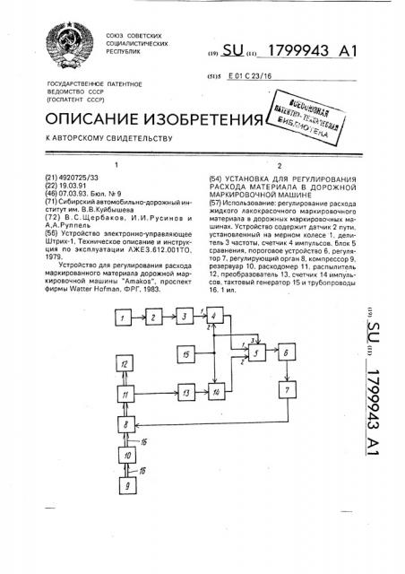 Установка для регулирования расхода материала в дорожной маркировочной машине (патент 1799943)