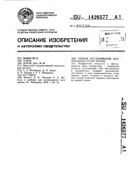 Способ исследования центрального поля зрения (патент 1426577)