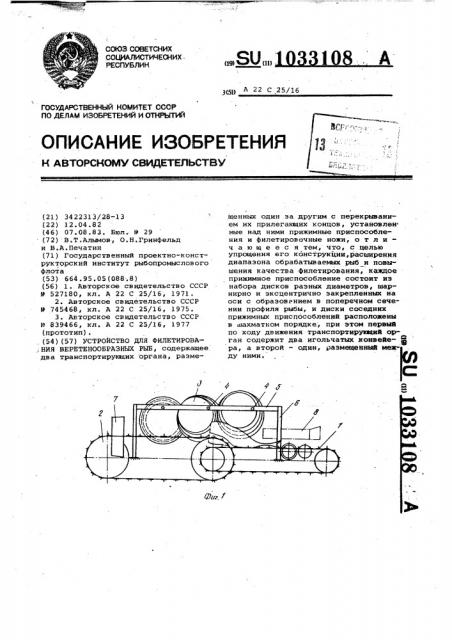 Устройство для филетирования веретенообразных рыб (патент 1033108)