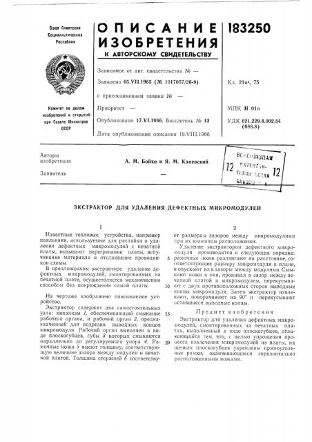 Экстрактор для удаления дефектных микромодулей (патент 183250)