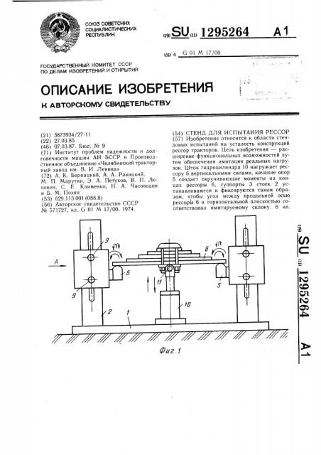 Стенд для испытания рессор (патент 1295264)