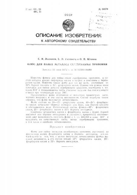Флюс для пайки металлов серебряными припоями (патент 96970)