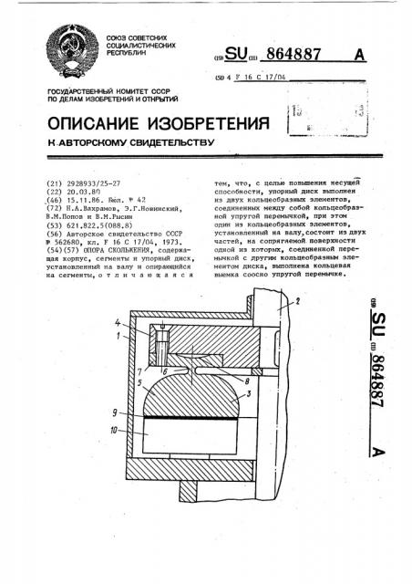 Опора скольжения (патент 864887)