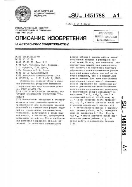 Способ ускоренных ресурсных испытаний вращающихся контактных устройств (патент 1451788)