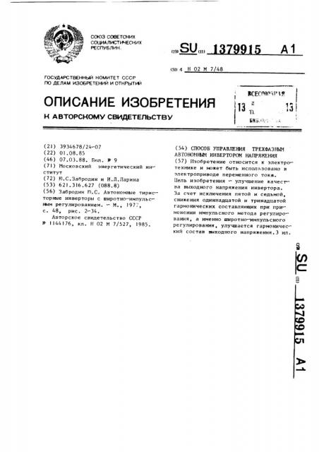 Способ управления трехфазным автономным инвертором напряжения (патент 1379915)