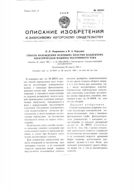 Способ нахождения искрящих пластин коллектора электрической машины постоянного тока (патент 100293)